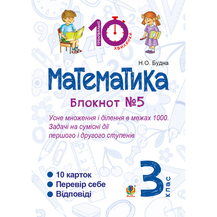 Електронна книга Математика. 3 клас. Зошит №5. Усне множення і ділення в межах 1000. Задачі на сумісні дії першого і другого степенів.