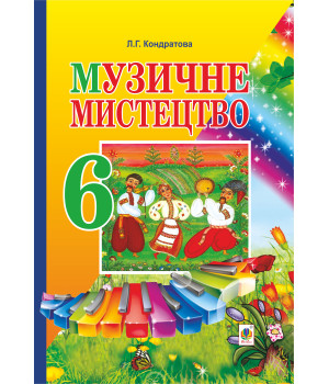 Електронна книга Музичне мистецтво. ПІДРУЧНИК для 6 класу загальноосвітніх навчальних закладів