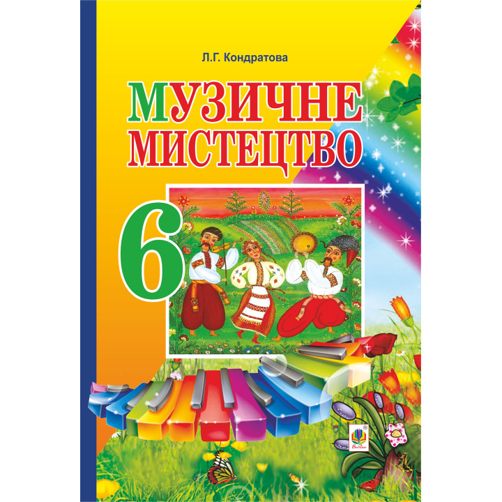 Електронна книга Музичне мистецтво. ПІДРУЧНИК для 6 класу загальноосвітніх навчальних закладів