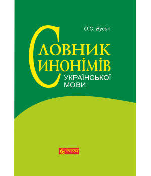 Електронна книга Словник синонімів української мови