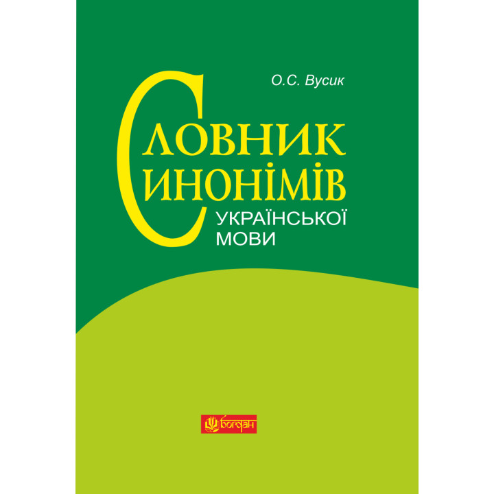 Електронна книга Словник синонімів української мови
