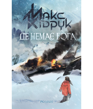 Електронна книга Де немає Бога