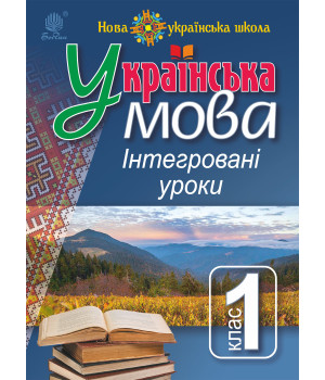 Електронна книга Українська мова : Інтегровані уроки. 1 клас : посіб. для вчителя. НУШ