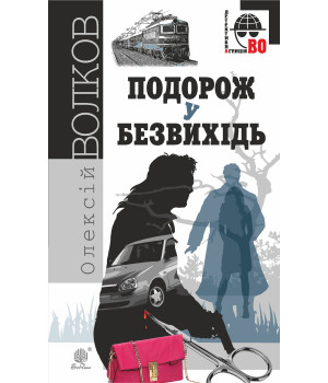 Електронна книга Подорож у безвихідь