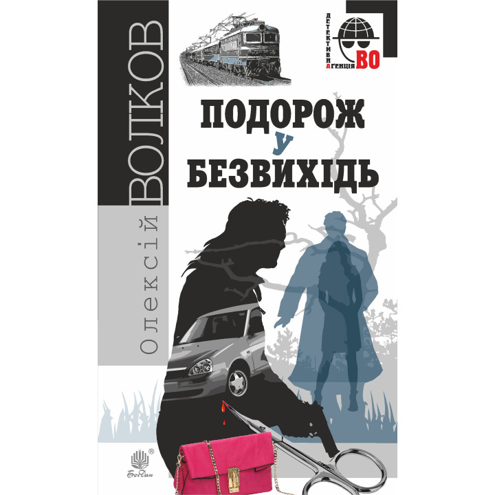 Електронна книга Подорож у безвихідь