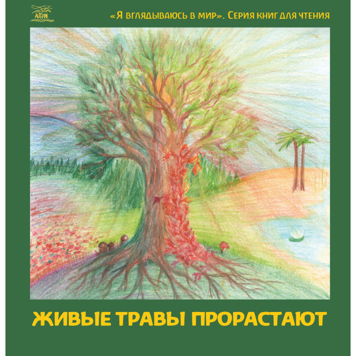 Електронна книга Живые травы прорастают
