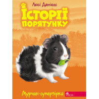 Електронна книга Мурчак-суперзірка