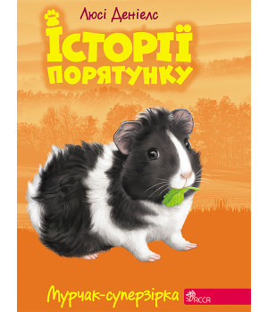 Електронна книга Мурчак-суперзірка