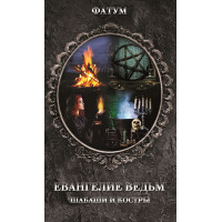 Електронна книга Евангелие ведьм