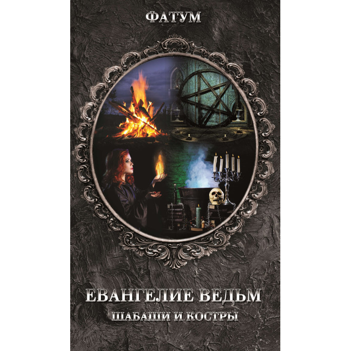 Електронна книга Евангелие ведьм
