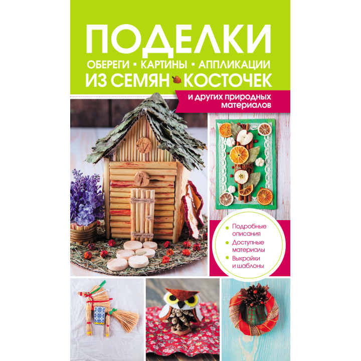 Електронна книга Поделки, обереги, картины, аппликации из семян, косточек и других природных материалов