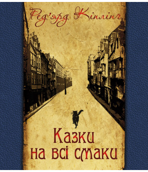 Електронна книга Казки на всі смаки