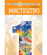 Електронна книга "Мистецтво" підручник інтегрованого курсу для 1 класу закладів загальної середньої освіти