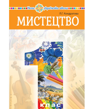 Електронна книга "Мистецтво" підручник інтегрованого курсу для 1 класу закладів загальної середньої освіти
