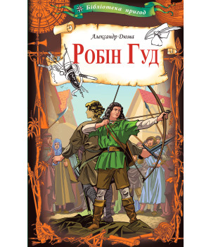 Електронна книга Робін Гуд