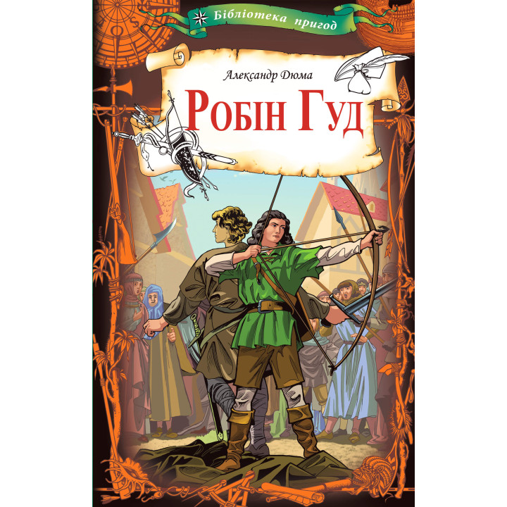 Електронна книга Робін Гуд