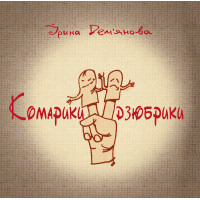 Електронна книга Комарики-дзюбрики