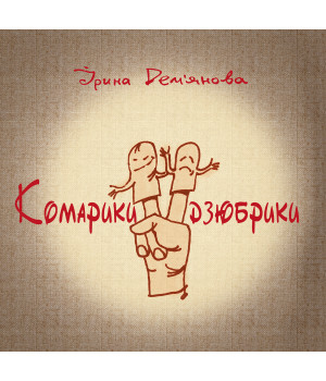 Електронна книга Комарики-дзюбрики