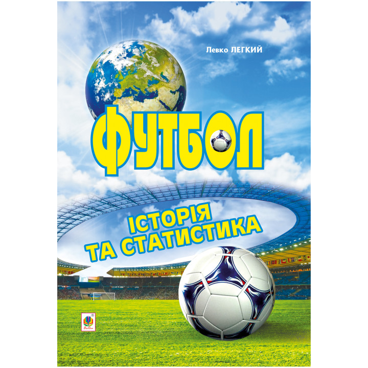 Електронна книга Футбол. Історія та статистика.