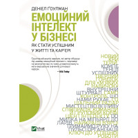 Електронна книга Емоційний інтелект у бізнесі