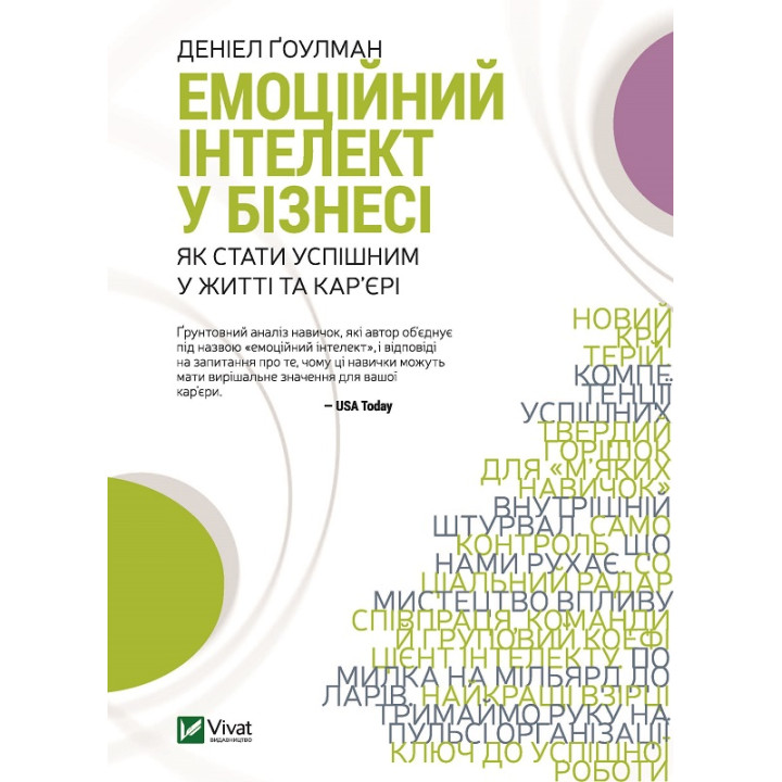 Електронна книга Емоційний інтелект у бізнесі