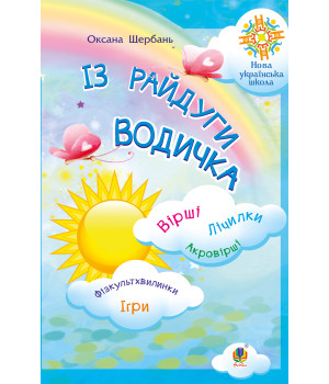 Електронна книга Із райдуги водичка. Вірші. Лічилки. Акровірші. Фізкультхвилинки. Ігри. НУШ