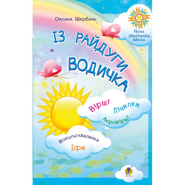 Електронна книга Із райдуги водичка. Вірші. Лічилки. Акровірші. Фізкультхвилинки. Ігри. НУШ