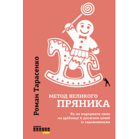 Електронна книга Метод великого пряника