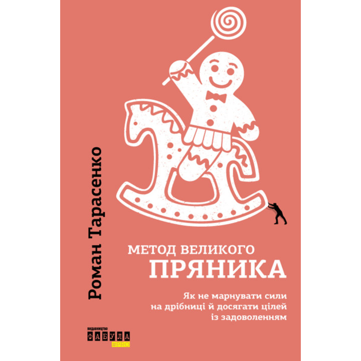 Електронна книга Метод великого пряника