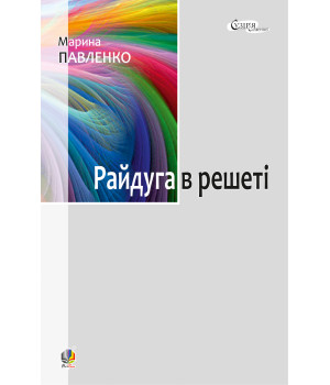 Електронна книга Райдуга в решеті