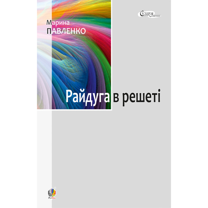 Електронна книга Райдуга в решеті