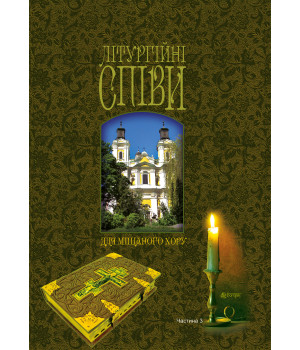 Електронна книга Літургійні співи для мішаного хору. Частина III