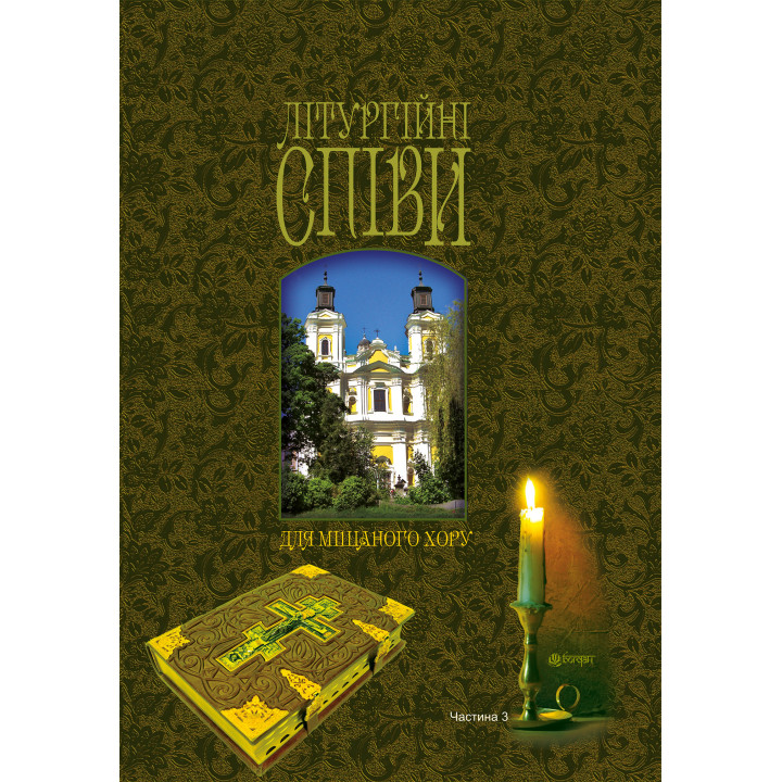 Електронна книга Літургійні співи для мішаного хору. Частина III
