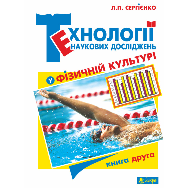 Електронна книга Технології наукових досліджень у фізичній культурі