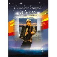 Електронна книга Естрадно-джазові п’єси для баяна (акордеона): Випуск 4