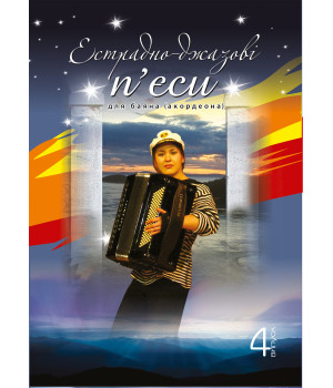 Електронна книга Естрадно-джазові п’єси для баяна (акордеона): Випуск 4