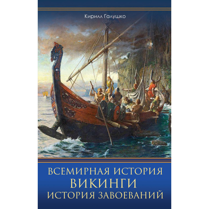 Електронна книга Всемирная история. Викинги