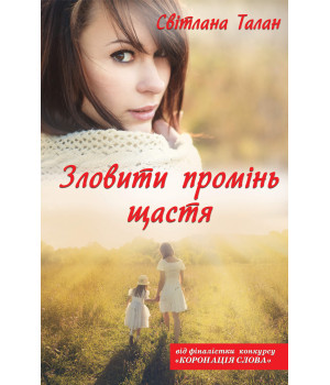 Електронна книга Зловити промінь щастя