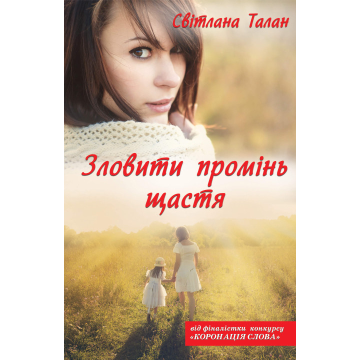 Електронна книга Зловити промінь щастя