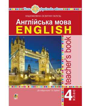 Електронна книга Англійська мова. 4 клас. Книга для вчителя. НУШ