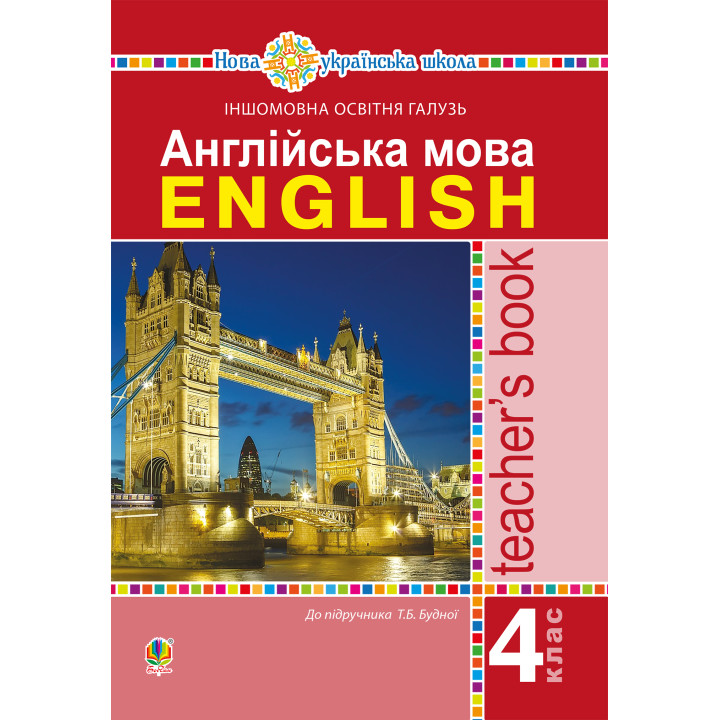 Електронна книга Англійська мова. 4 клас. Книга для вчителя. НУШ