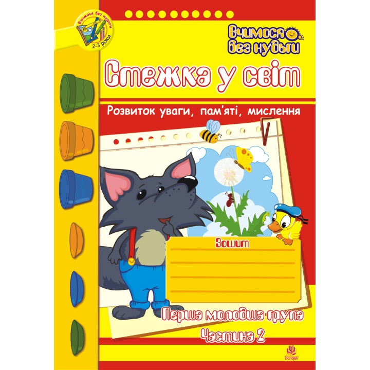 Електронна книга Стежка у світ: Зошит для розвитку уваги, пам’яті, мислення. Перша мол.гр. Частина 2.