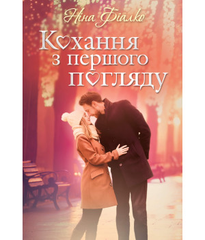 Електронна книга Кохання з першого погляду