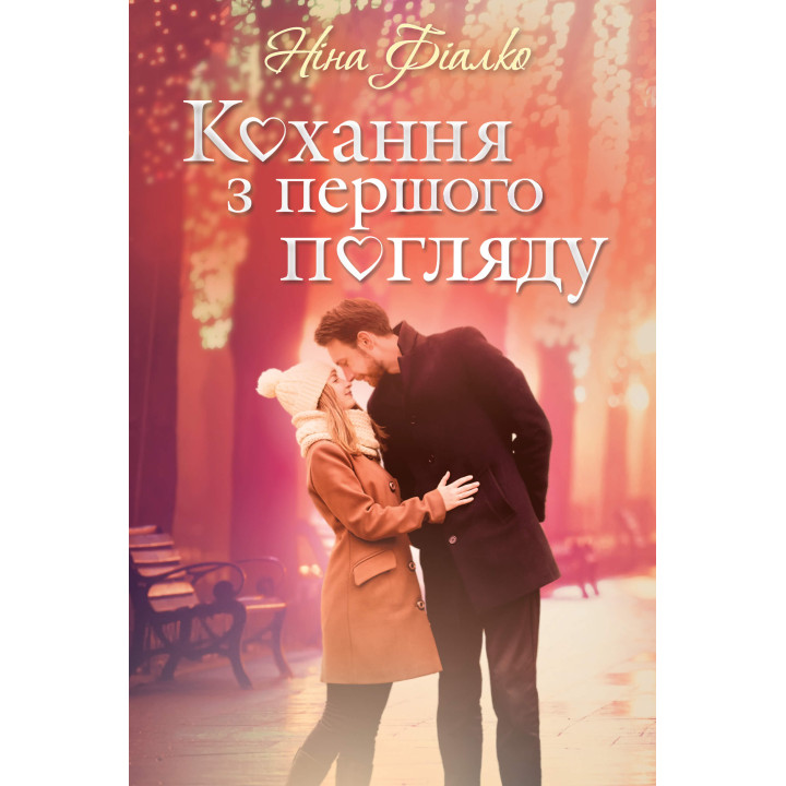 Електронна книга Кохання з першого погляду