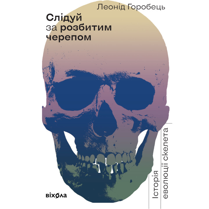 Електронна книга Слідуй за розбитим черепом
