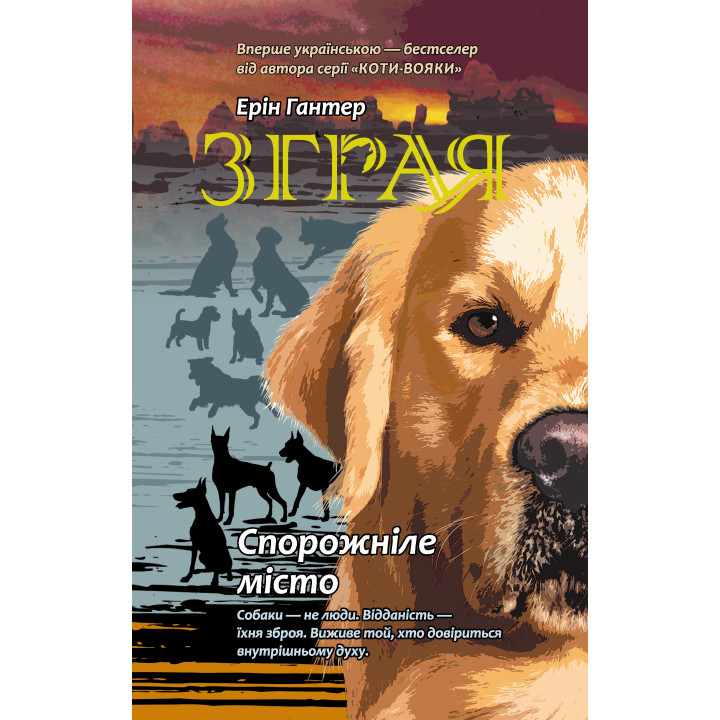 Електронна книга Спорожніле місто