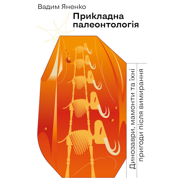 Електронна книга Прикладна палеонтологія