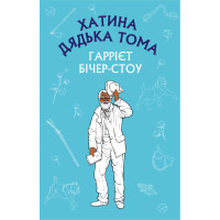 Електронна книга Хатина дядька Тома