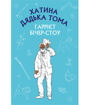 Електронна книга Хатина дядька Тома