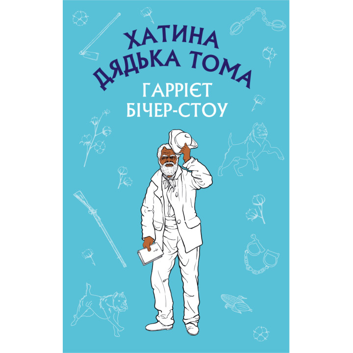 Електронна книга Хатина дядька Тома